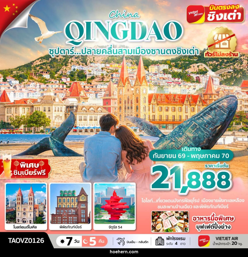 ทัวร์จีน Qingdao ซุปตาร์...ปลายคลื่นสามเมืองซานตงชิงเต่า - เหาะเหินเดินอากาศ ทัวร์จีน Qingdao ซุปตาร์...ปลายคลื่นสามเมืองซานตงชิงเต่า - เหาะเหินเดินอากาศ