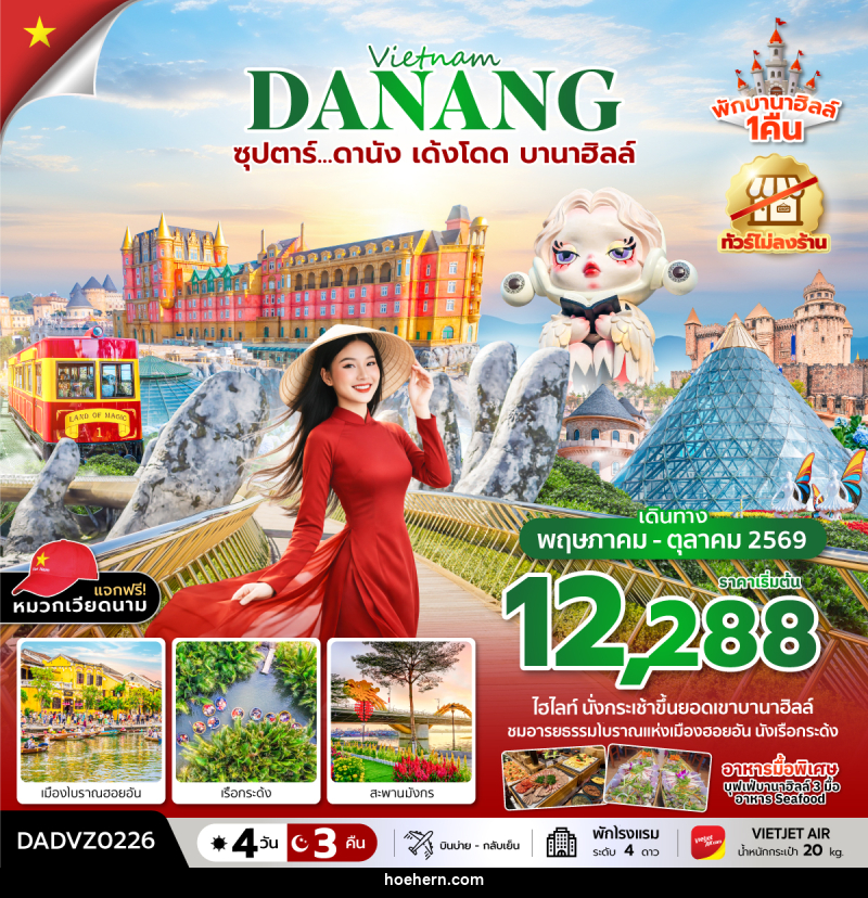 ทัวร์เวียดนาม Vietnam DANANG ซุปตาร์...ดานัง เด้งโดด บานาฮิลล์ - เหาะเหินเดินอากาศ ทัวร์เวียดนาม Vietnam DANANG ซุปตาร์...ดานัง เด้งโดด บานาฮิลล์ - เหาะเหินเดินอากาศ