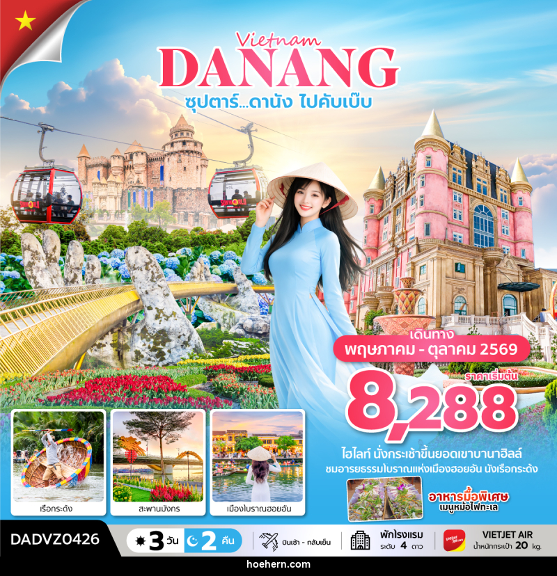 ทัวร์เวียดนาม Vietnam DANANG ซุปตาร์...ดานัง ไปคับเบ๊บ - เหาะเหินเดินอากาศ ทัวร์เวียดนาม Vietnam DANANG ซุปตาร์...ดานัง ไปคับเบ๊บ - เหาะเหินเดินอากาศ