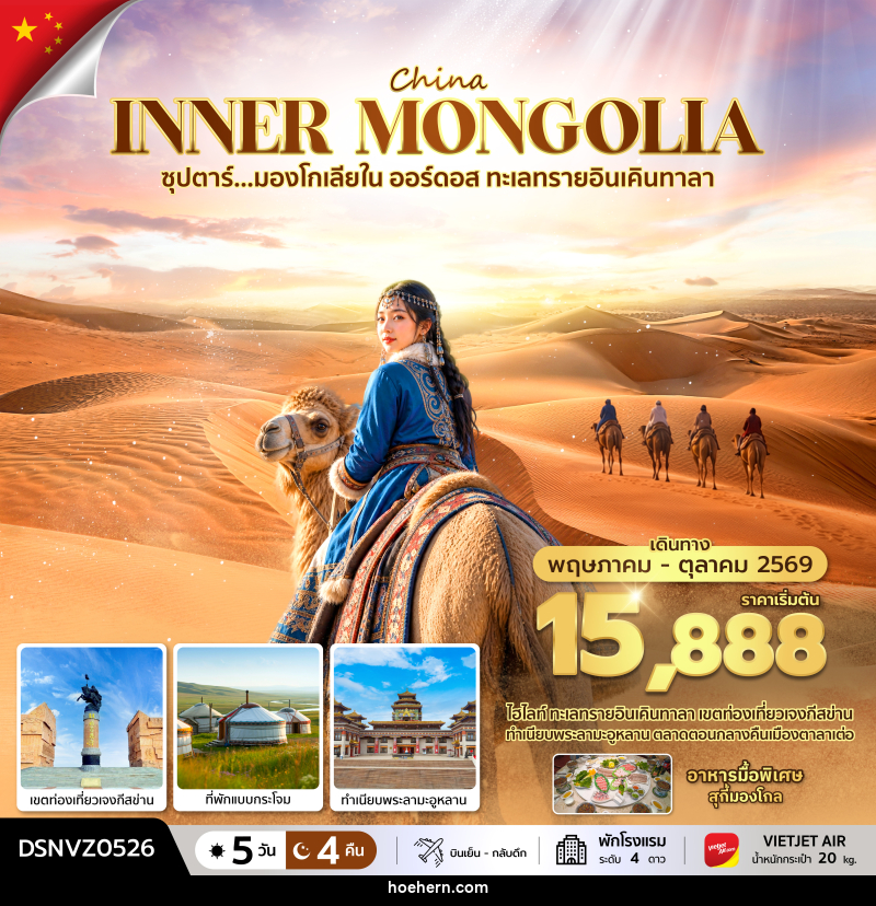 ทัวร์มองโกเลีย ซุปตาร์...มองโกเลียใน ออร์ดอส ทะเลทรายอินเคินทาลา - เหาะเหินเดินอากาศ ทัวร์มองโกเลีย ซุปตาร์...มองโกเลียใน ออร์ดอส ทะเลทรายอินเคินทาลา - เหาะเหินเดินอากาศ