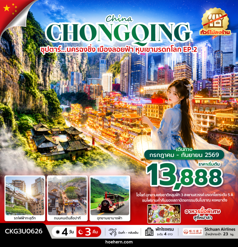 ทัวร์จีน China CHONGQING ซุปตาร์...นครฉงชิ่ง เมืองลอยฟ้า หุบเขามรดกโลก EP.2 - เหาะเหินเดินอากาศ