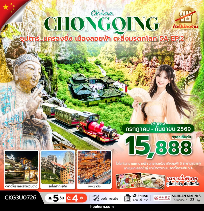 ทัวร์จีน ซุปตาร์...นครฉงชิ่ง เมืองลอยฟ้า ตะลึงมรดกโลก 5A EP.2 - เหาะเหินเดินอากาศ ทัวร์จีน ซุปตาร์...นครฉงชิ่ง เมืองลอยฟ้า ตะลึงมรดกโลก 5A EP.2 - เหาะเหินเดินอากาศ