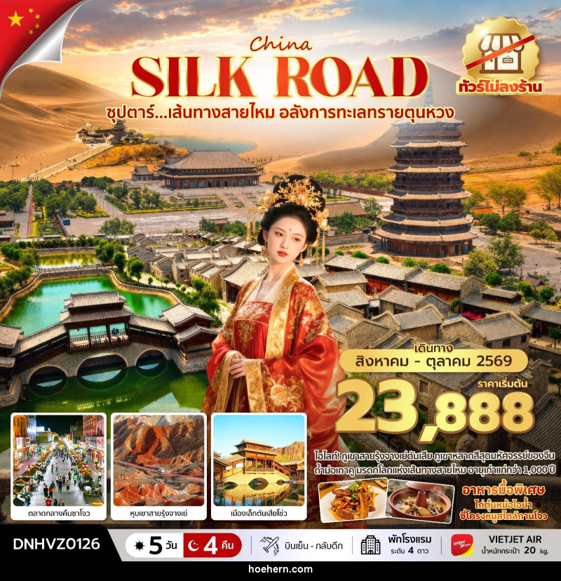 ทัวร์จีน China Silk Road ซุปตาร์...เส้นทางสายไหม อลังการทะเลทรายตุนหวง - เหาะเหินเดินอากาศ