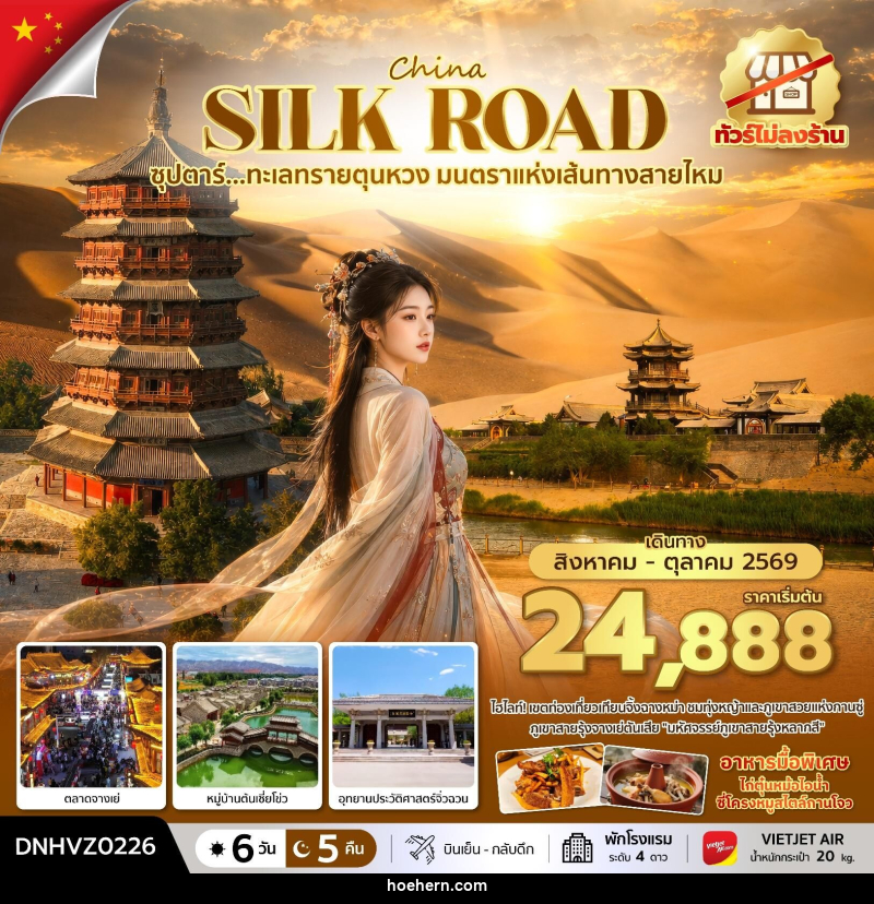 ทัวร์จีน China SILK ROAD ซุปตาร์...ทะเลทรายตุนหวง มนตราแห่งเส้นทางสายไหม - เหาะเหินเดินอากาศ ทัวร์จีน China SILK ROAD ซุปตาร์...ทะเลทรายตุนหวง มนตราแห่งเส้นทางสายไหม - เหาะเหินเดินอากาศ
