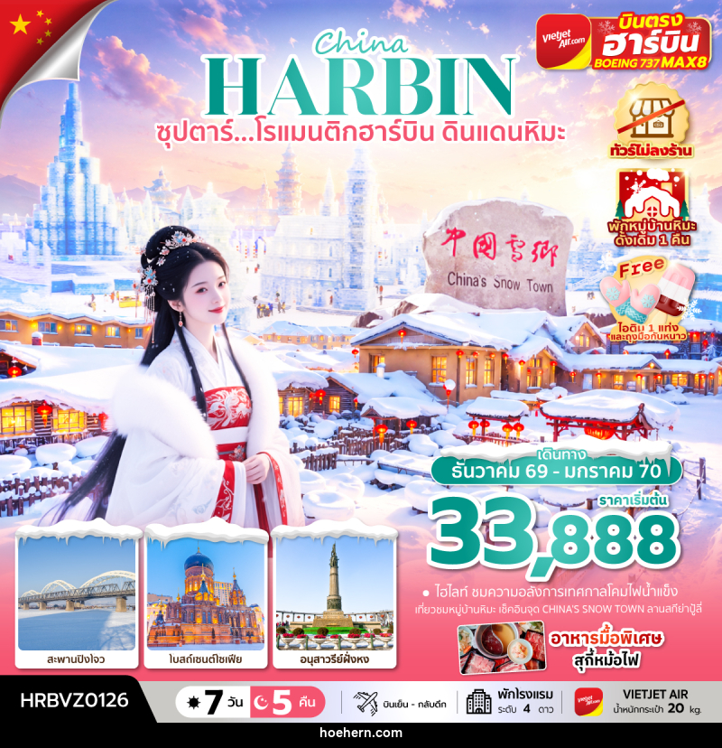 ทัวร์จีน China HARBIN ซุปตาร์...โรแมนติกฮาร์บิน ดินแดนหิมะ - เหาะเหินเดินอากาศ