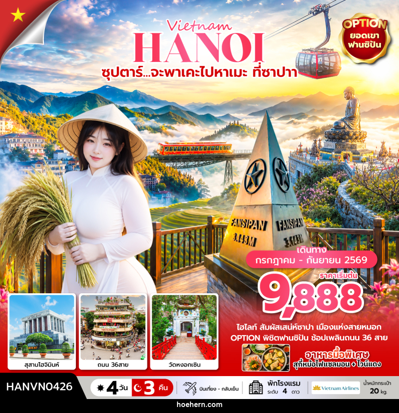 ทัวร์เวียดนาม Vietnam HANOI ซุปตาร์... จะพาเคะไปหาเมะ ที่ซาปา - เหาะเหินเดินอากาศ ทัวร์เวียดนาม Vietnam HANOI ซุปตาร์... จะพาเคะไปหาเมะ ที่ซาปา - เหาะเหินเดินอากาศ