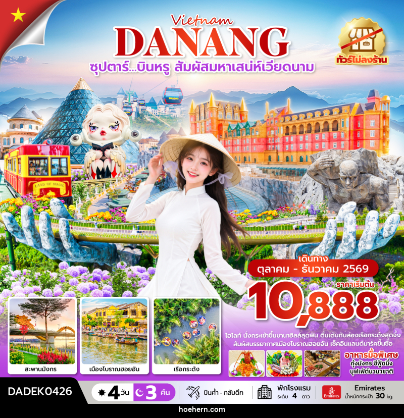 ทัวร์เวียดนาม ซุปตาร์…บินหรู สัมผัสมหาเสน่ห์เวียดนาม - เหาะเหินเดินอากาศ ทัวร์เวียดนาม ซุปตาร์…บินหรู สัมผัสมหาเสน่ห์เวียดนาม - เหาะเหินเดินอากาศ