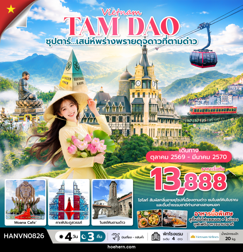 ทัวร์เวียดนาม ซุปตาร์…เสน่ห์พร่างพรายดุจดาวที่ตามด๋าว - เหาะเหินเดินอากาศ