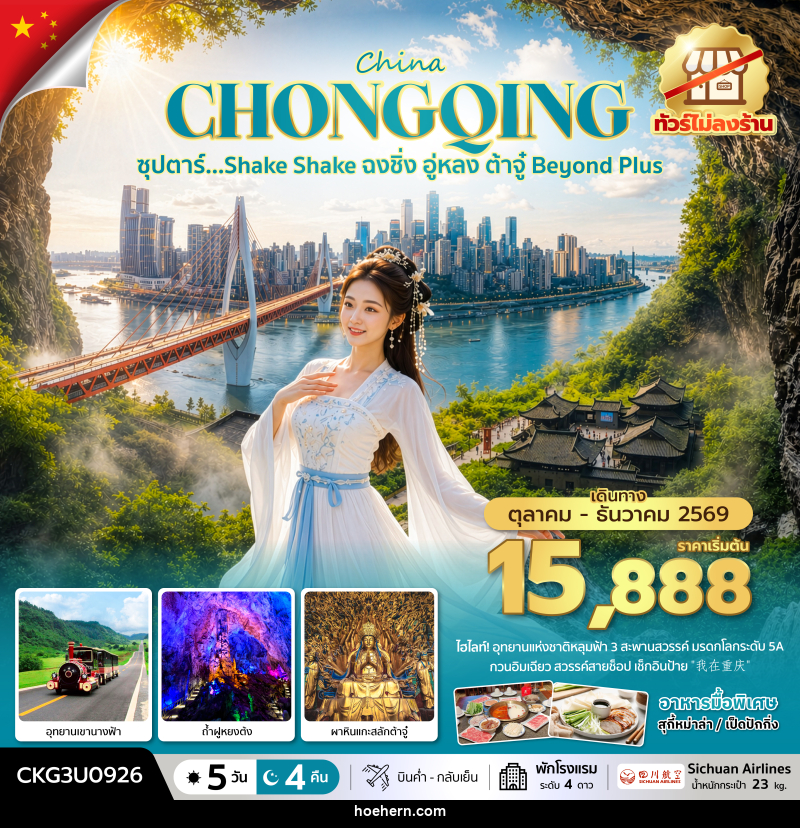 ทัวร์จีน ซุปตาร์…Shake Shake ฉงชิ่ง อู่หลง ต้าจู๋ Beyond Plus - เหาะเหินเดินอากาศ ทัวร์จีน ซุปตาร์…Shake Shake ฉงชิ่ง อู่หลง ต้าจู๋ Beyond Plus - เหาะเหินเดินอากาศ