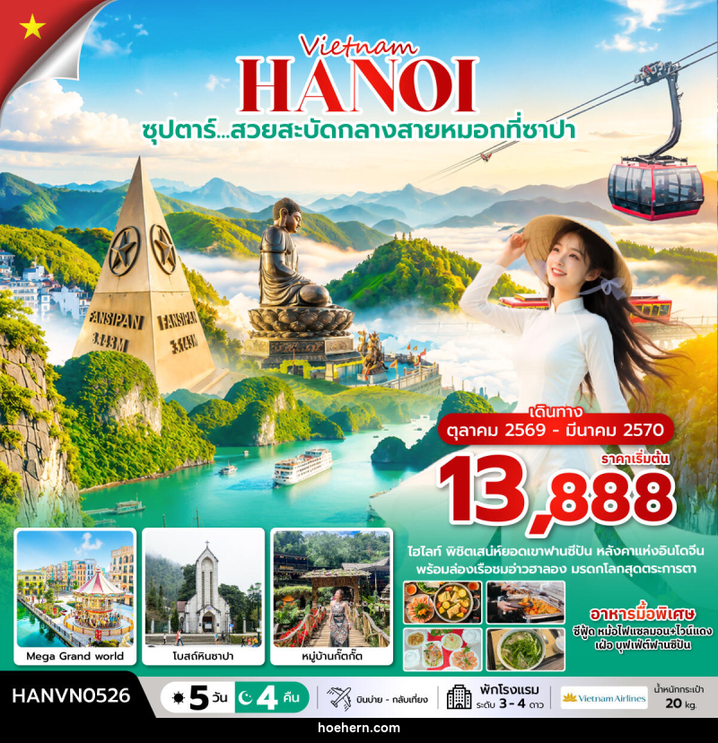 ทัวร์เวียดนาม ซุปตาร์…ล่าหมอกกอดหนาวที่ซาปา - เหาะเหินเดินอากาศ ทัวร์เวียดนาม ซุปตาร์…ล่าหมอกกอดหนาวที่ซาปา - เหาะเหินเดินอากาศ