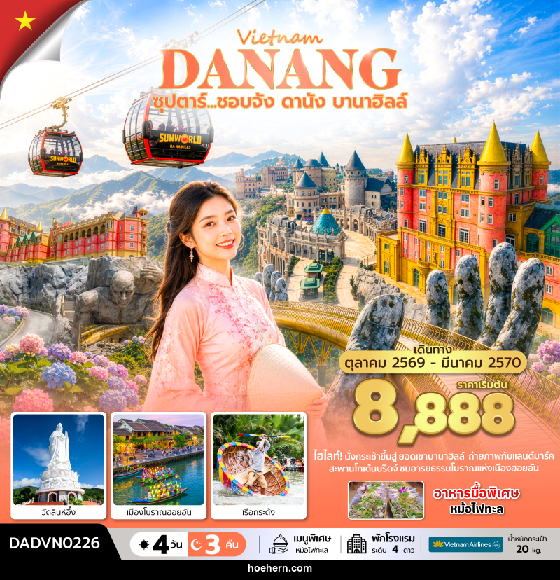 ทัวร์เวียดนามกลาง ซุปตาร์...ชอบจัง ดานัง บานาฮิลล์ - เหาะเหินเดินอากาศ ทัวร์เวียดนามกลาง ซุปตาร์...ชอบจัง ดานัง บานาฮิลล์ - เหาะเหินเดินอากาศ