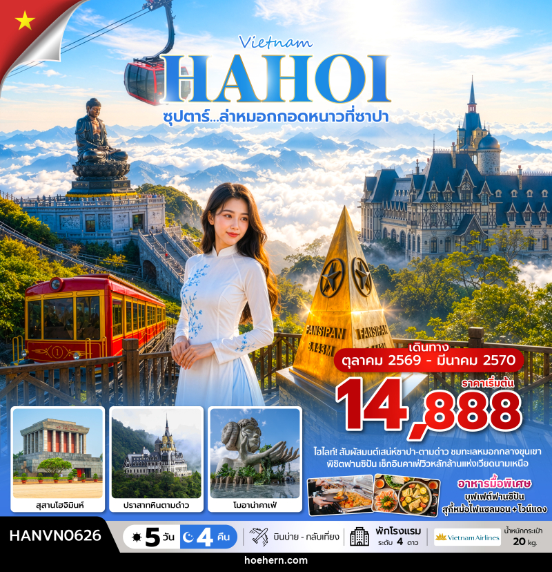 ทัวร์เวียดนาม ซุปตาร์…ล่าหมอกกอดหนาวที่ซาปา - เหาะเหินเดินอากาศ ทัวร์เวียดนาม ซุปตาร์…ล่าหมอกกอดหนาวที่ซาปา - เหาะเหินเดินอากาศ
