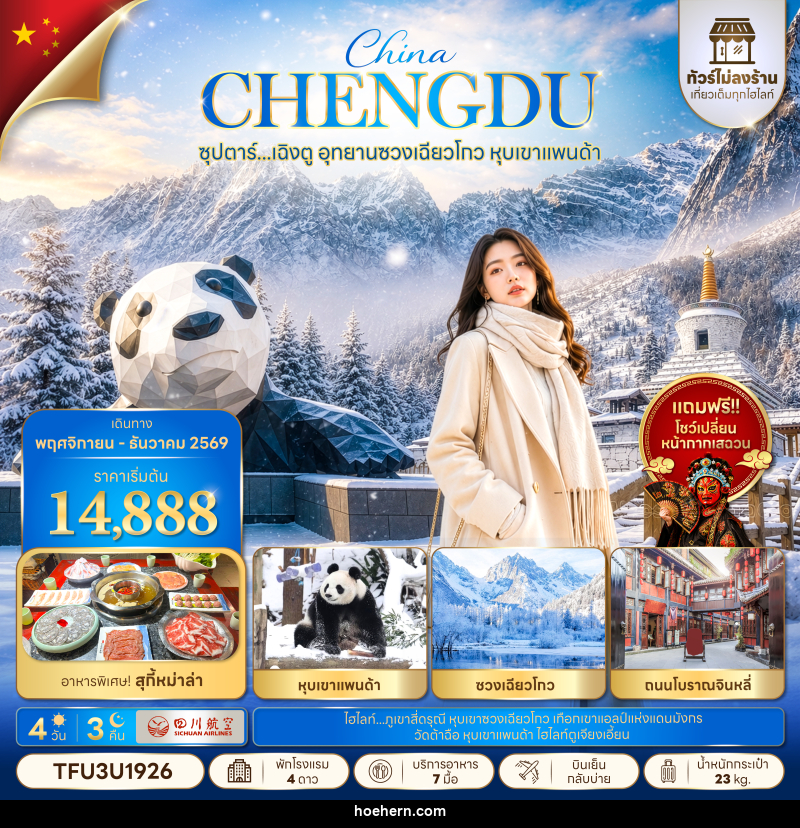 ทัวร์จีน ซุปตาร์...เฉิงตู อุทยานซวงเฉียวโกว หุบเขาแพนด้า No Shopping - เหาะเหินเดินอากาศ ทัวร์จีน ซุปตาร์...เฉิงตู อุทยานซวงเฉียวโกว หุบเขาแพนด้า No Shopping - เหาะเหินเดินอากาศ
