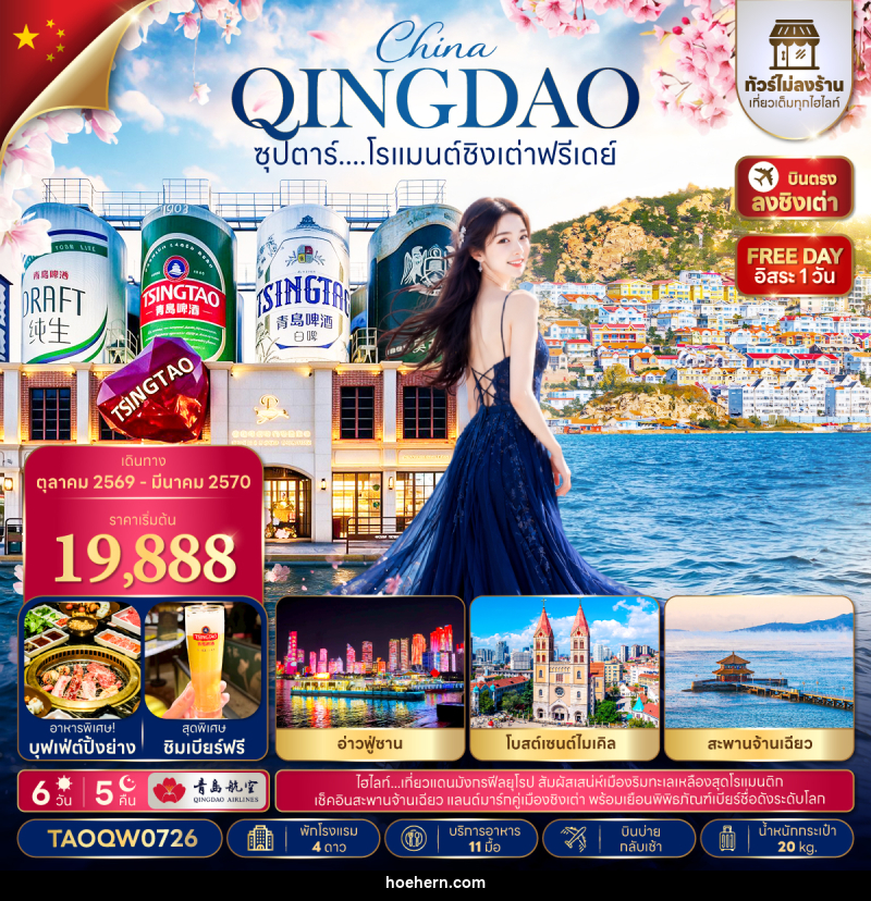 ทัวร์จีน ซุปตาร์....โรแมนต์ชิงเต่าฟรีเดย์ - เหาะเหินเดินอากาศ ทัวร์จีน ซุปตาร์....โรแมนต์ชิงเต่าฟรีเดย์ - เหาะเหินเดินอากาศ