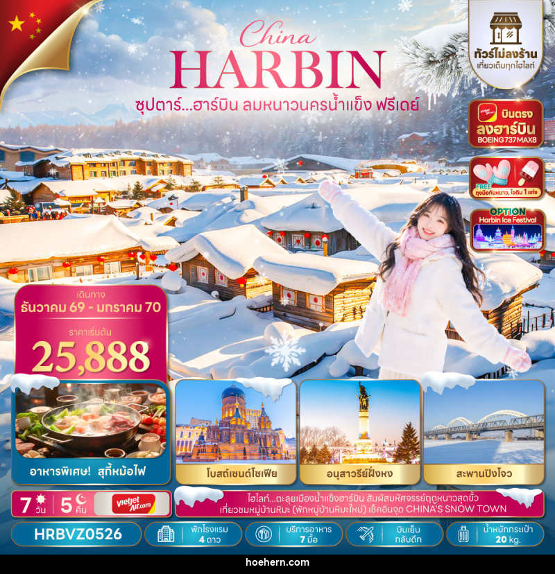ทัวร์จีน ซุปตาร์...ฮาร์บิน ลมหนาวนครน้ำแข็งฟรีเดย์ - เหาะเหินเดินอากาศ ทัวร์จีน ซุปตาร์...ฮาร์บิน ลมหนาวนครน้ำแข็งฟรีเดย์ - เหาะเหินเดินอากาศ