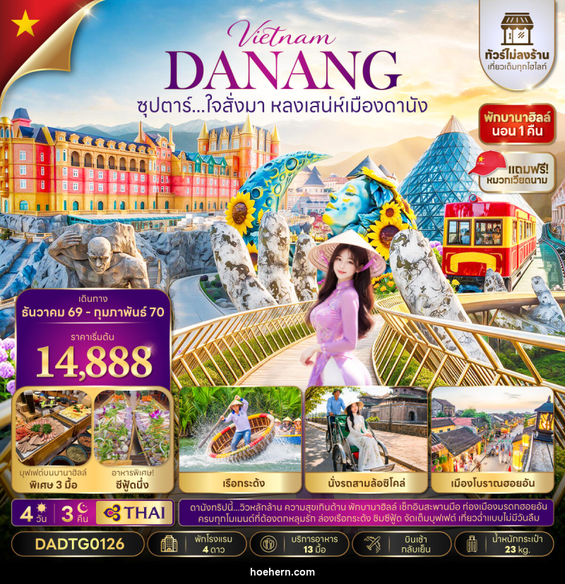 ทัวร์เวียดนาม ซุปตาร์...ใจสั่งมา หลงเสน่ห์เมืองดานัง - เหาะเหินเดินอากาศ ทัวร์เวียดนาม ซุปตาร์...ใจสั่งมา หลงเสน่ห์เมืองดานัง - เหาะเหินเดินอากาศ