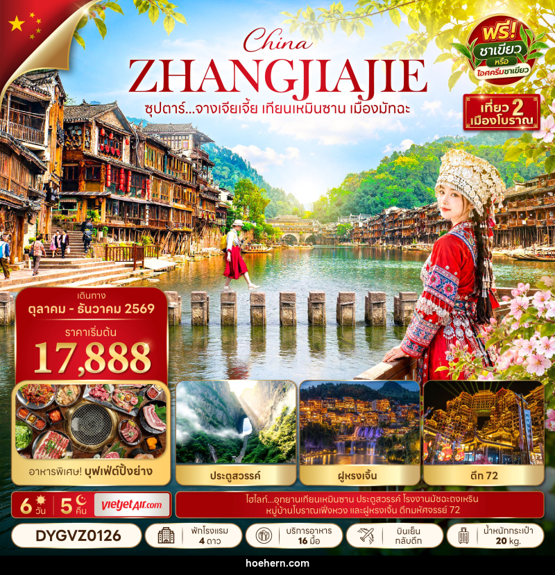 ทัวร์จีน ซุปตาร์...จางเจียเจี้ย เทียนเหมินซาน เมืองมัทฉะ - เหาะเหินเดินอากาศ