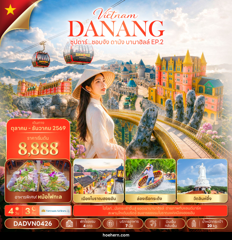 ทัวร์เวียดนาม ซุปตาร์...ชอบจัง ดานัง บานาฮิลล์ EP.2 - เหาะเหินเดินอากาศ