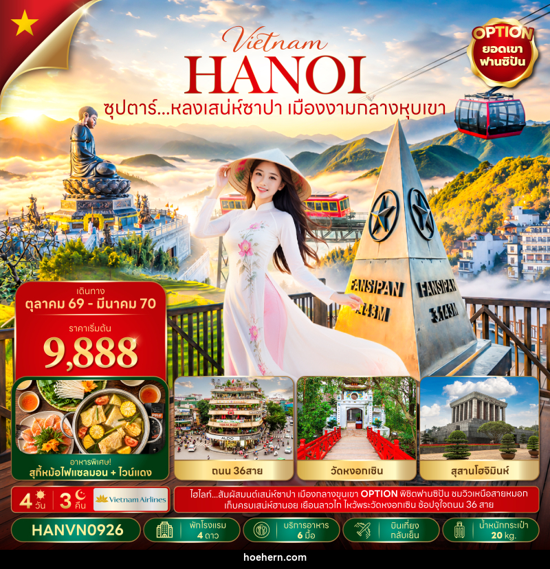 ทัวร์เวียดนาม ซุปตาร์...หลงเสน่ห์ซาปา เมืองงามกลางหุบเขา - เหาะเหินเดินอากาศ ทัวร์เวียดนาม ซุปตาร์...หลงเสน่ห์ซาปา เมืองงามกลางหุบเขา - เหาะเหินเดินอากาศ