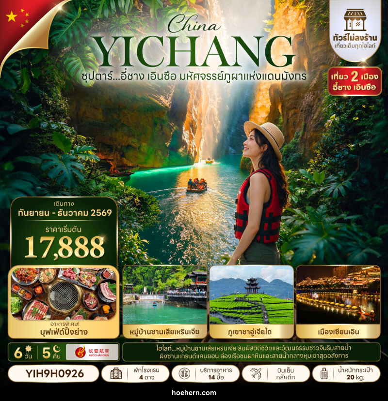 ทัวร์จีน ซุปตาร์...อี๋ชาง เอินซือ มหัศจรรย์ภูผาแห่งแดนมังกร - เหาะเหินเดินอากาศ ทัวร์จีน ซุปตาร์...อี๋ชาง เอินซือ มหัศจรรย์ภูผาแห่งแดนมังกร - เหาะเหินเดินอากาศ
