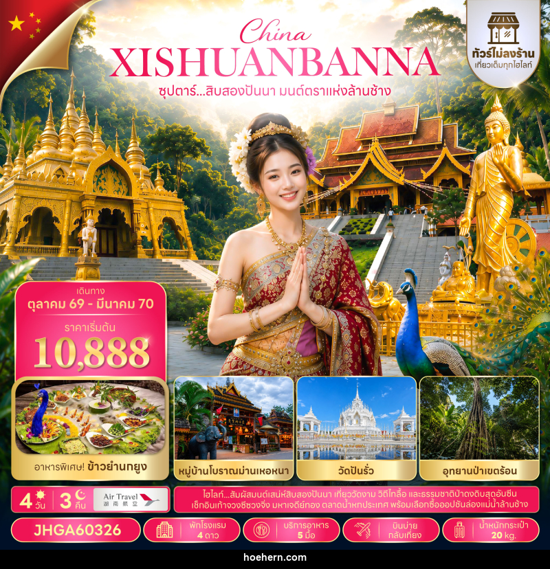 ทัวร์จีน ซุปตาร์...สิบสองปันนา มนต์ตราแห่งล้านช้าง - เหาะเหินเดินอากาศ