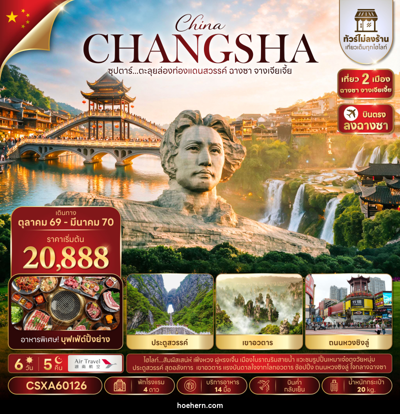 ทัวร์จีน ซุปตาร์...ตะลุยล่องท่องแดนสวรรค์ ฉางซา จางเจียเจี้ย No Shopping - เหาะเหินเดินอากาศ ทัวร์จีน ซุปตาร์...ตะลุยล่องท่องแดนสวรรค์ ฉางซา จางเจียเจี้ย No Shopping - เหาะเหินเดินอากาศ