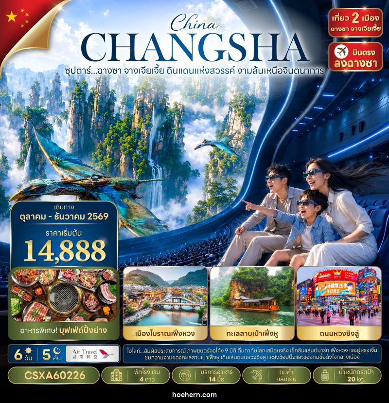 ทัวร์จีน ซุปตาร์...ฉางซา จางเจียเจี้ย ดินแดนแห่งสวรรค์ งามล้นเหนือจินตนาการ - เหาะเหินเดินอากาศ