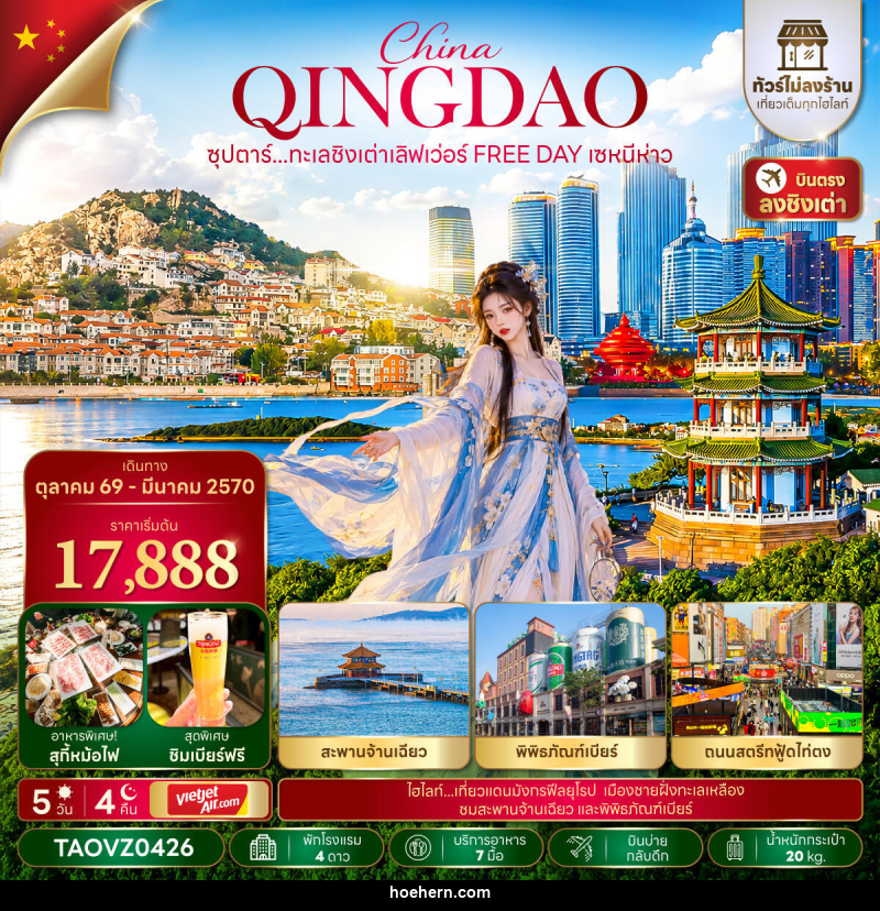 ทัวร์จีน ซุปตาร์...ทะเลชิงเต่าเลิฟเว่อร์ FREE DAY เซหนีห่าว - เหาะเหินเดินอากาศ ทัวร์จีน ซุปตาร์...ทะเลชิงเต่าเลิฟเว่อร์ FREE DAY เซหนีห่าว - เหาะเหินเดินอากาศ