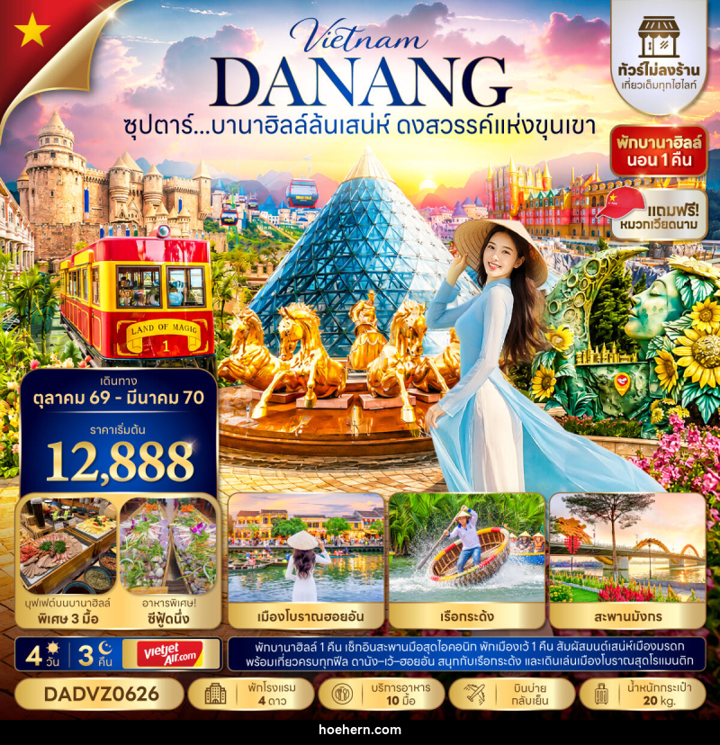 ทัวร์เวียดนาม ซุปตาร์...บานาฮิลล์ล้นเสน่ห์ ดงสวรรค์แห่งขุนเขา No Shopping - เหาะเหินเดินอากาศ ทัวร์เวียดนาม ซุปตาร์...บานาฮิลล์ล้นเสน่ห์ ดงสวรรค์แห่งขุนเขา No Shopping - เหาะเหินเดินอากาศ