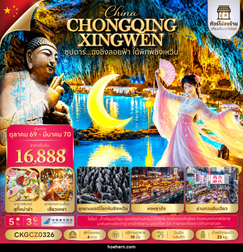 ทัวร์จีน ซุปตาร์...ฉงชิ่งลอยฟ้า ใต้พิภพซิงเหวิน - เหาะเหินเดินอากาศ