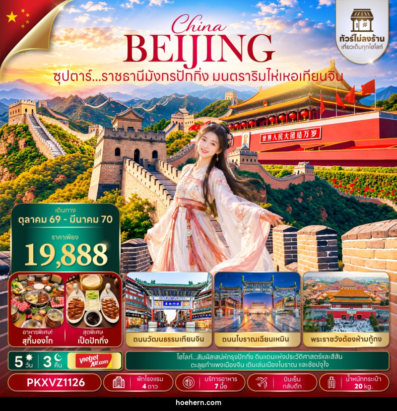 ทัวร์จีน ซุปตาร์...ราชธานีมังกรปักกิ่ง มนตราริมไห่เหอเทียนจิน - เหาะเหินเดินอากาศ ทัวร์จีน ซุปตาร์...ราชธานีมังกรปักกิ่ง มนตราริมไห่เหอเทียนจิน - เหาะเหินเดินอากาศ