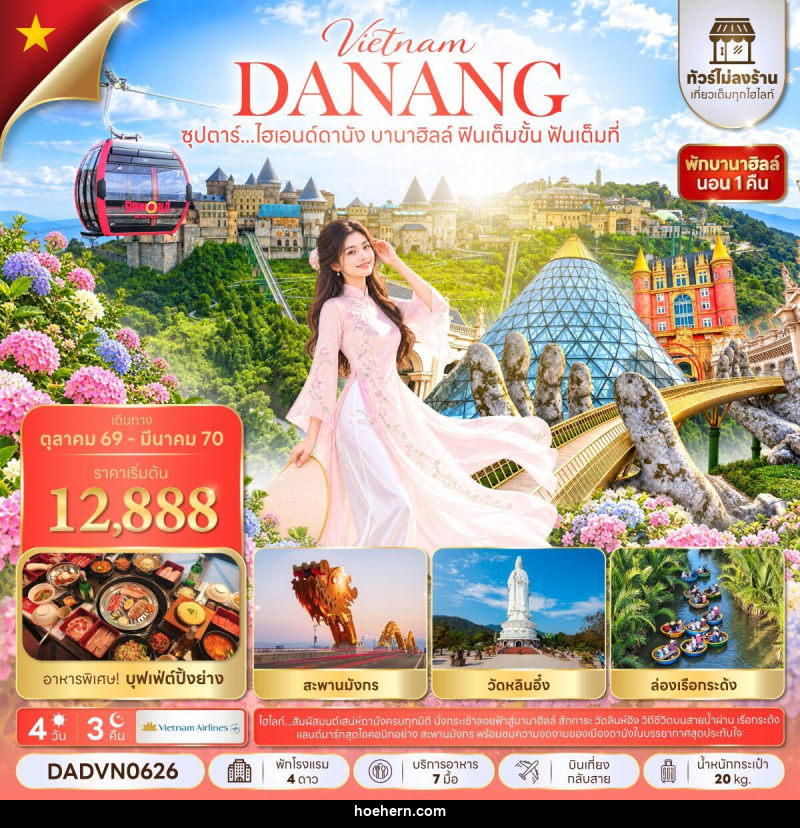 ทัวร์เวียดนาม ซุปตาร์...ไฮเอนด์ดานัง บานาฮิลล์ ฟินเต็มขั้น ฟันเต็มที่ - เหาะเหินเดินอากาศ