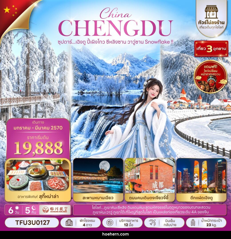 ทัวร์จีน ซุปตาร์...เฉิงตู ปี้เผิงโกว ซีหลิงซาน วาวู่ซาน Snowflake !! - เหาะเหินเดินอากาศ ทัวร์จีน ซุปตาร์...เฉิงตู ปี้เผิงโกว ซีหลิงซาน วาวู่ซาน Snowflake !! - เหาะเหินเดินอากาศ