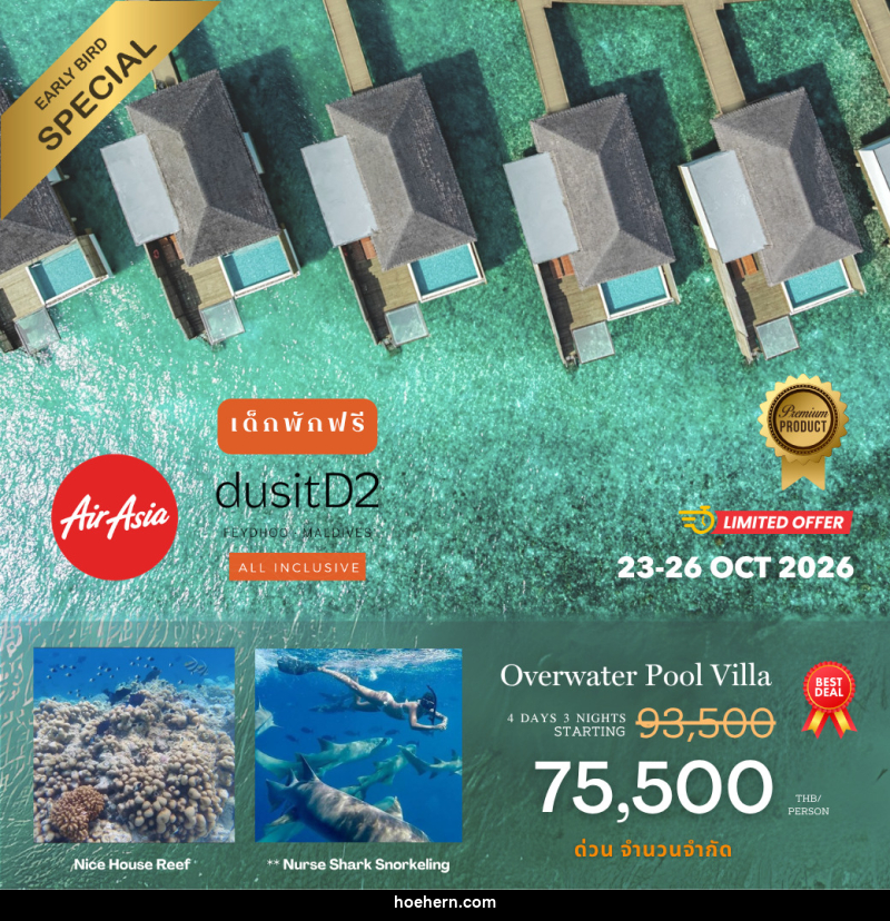 แพคเกจทัวร์มัลดีฟส์ DusitD2 Maldives (รวมตั๋วเครื่องบิน) - เหาะเหินเดินอากาศ