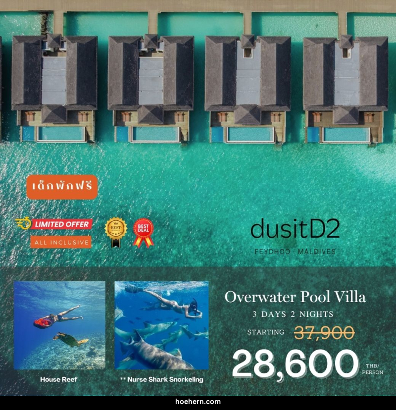 แพคเกจทัวร์มัลดีฟส์ DusitD2 Maldives - เหาะเหินเดินอากาศ