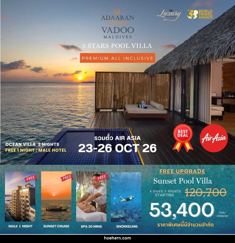 แพคเกจทัวร์มัลดีฟส์ Adaaran Vadoo MALDIVES - เหาะเหินเดินอากาศ