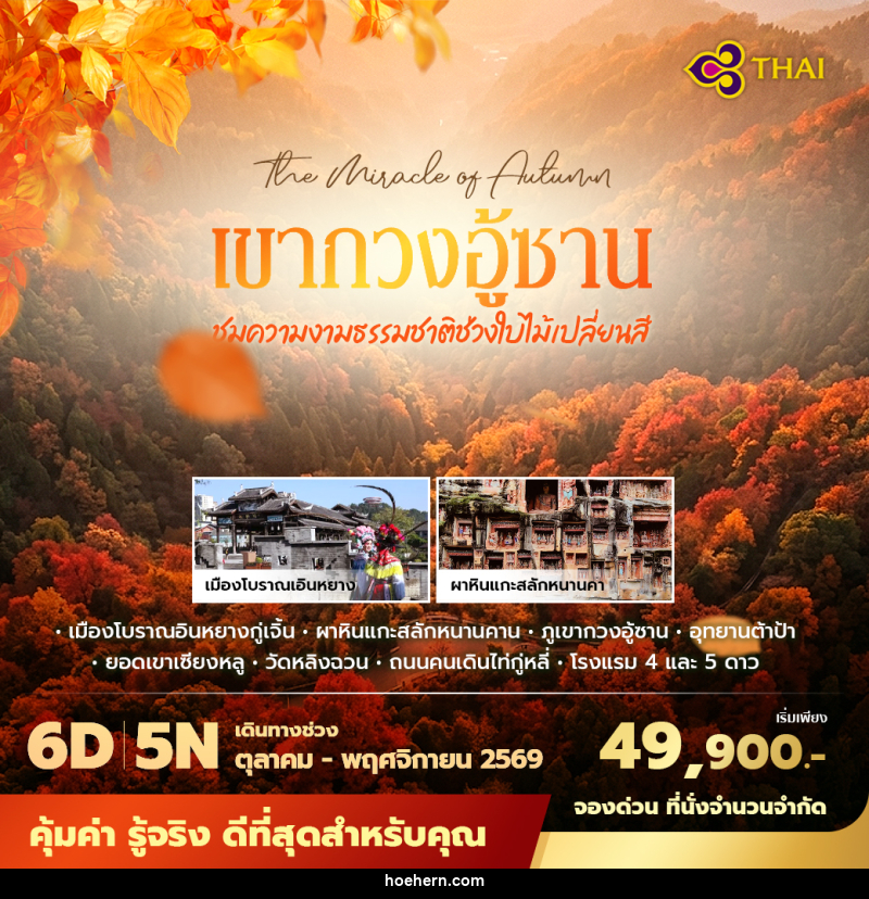 ทัวร์จีน เฉิงตู เขากวงอู้ซาน ชมความงามธรรมชาติช่วงใบไม้เปลี่ยนสี - เหาะเหินเดินอากาศ ทัวร์จีน เฉิงตู เขากวงอู้ซาน ชมความงามธรรมชาติช่วงใบไม้เปลี่ยนสี - เหาะเหินเดินอากาศ