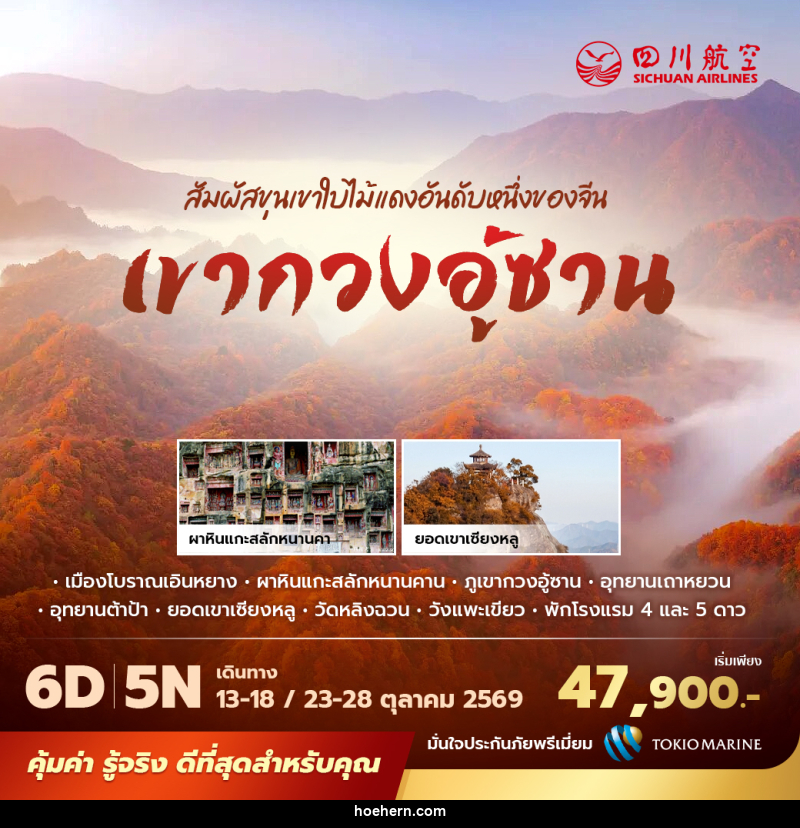 ทัวร์จีน เขากวงอู้ซาน สัมผัสขุนเขาใบไม้แดงอันดับหนึ่งของจีน - เหาะเหินเดินอากาศ