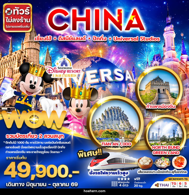 ทัวร์จีน CHINA เซี่ยงไฮ้ ดิสนีย์แลนด์ ปักกิ่ง Universal Studio - เหาะเหินเดินอากาศ ทัวร์จีน CHINA เซี่ยงไฮ้ ดิสนีย์แลนด์ ปักกิ่ง Universal Studio - เหาะเหินเดินอากาศ