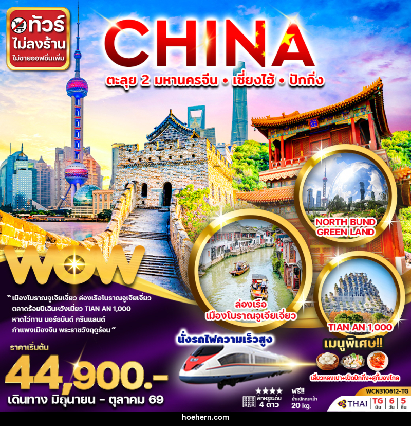 ทัวร์จีน CHINA ตะลุย 2 มหานครจีน เซี่ยงไฮ้ ปักกิ่ง - เหาะเหินเดินอากาศ