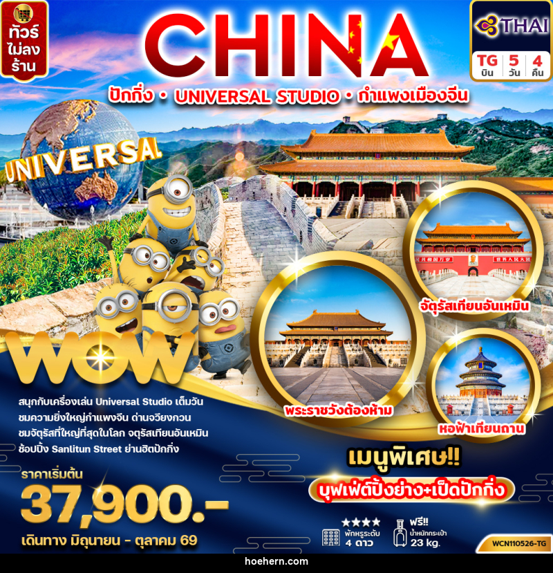 ทัวร์จีน CHINA ปักกิ่ง UNIVERSAL STUDIO กำแพงเมืองจีน - เหาะเหินเดินอากาศ ทัวร์จีน CHINA ปักกิ่ง UNIVERSAL STUDIO กำแพงเมืองจีน - เหาะเหินเดินอากาศ