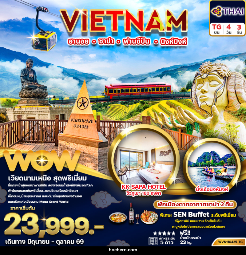 ทัวร์เวียดนาม VIETNAM ฮานอย ซาปา ฟานซิปัน นิงห์บิงห์ - เหาะเหินเดินอากาศ ทัวร์เวียดนาม VIETNAM ฮานอย ซาปา ฟานซิปัน นิงห์บิงห์ - เหาะเหินเดินอากาศ