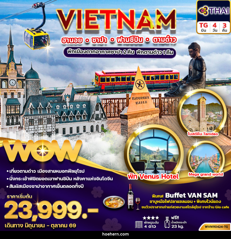 ทัวร์เวียดนาม VIETNAM ฮานอย ซาปา ฟานซิปัน ตามด๋าว - เหาะเหินเดินอากาศ ทัวร์เวียดนาม VIETNAM ฮานอย ซาปา ฟานซิปัน ตามด๋าว - เหาะเหินเดินอากาศ