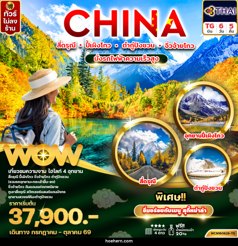 ทัวร์จีน CHINA สี่ดรุณี ปี้เผิงโกว ต๋ากู่ปิงชวน จิ่วจ้ายโกว นั่งรถไฟความเร็วสูง - เหาะเหินเดินอากาศ ทัวร์จีน CHINA สี่ดรุณี ปี้เผิงโกว ต๋ากู่ปิงชวน จิ่วจ้ายโกว นั่งรถไฟความเร็วสูง - เหาะเหินเดินอากาศ
