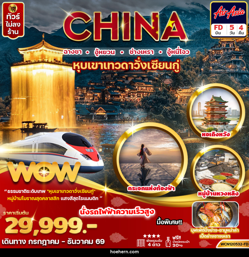 ทัวร์จีน CHINA ฉางชา อู้หยวน ซ่างเหรา อู้หนี่โจว หุบเขาเทวดาวั่งเซียนกู่ - เหาะเหินเดินอากาศ ทัวร์จีน CHINA ฉางชา อู้หยวน ซ่างเหรา อู้หนี่โจว หุบเขาเทวดาวั่งเซียนกู่ - เหาะเหินเดินอากาศ