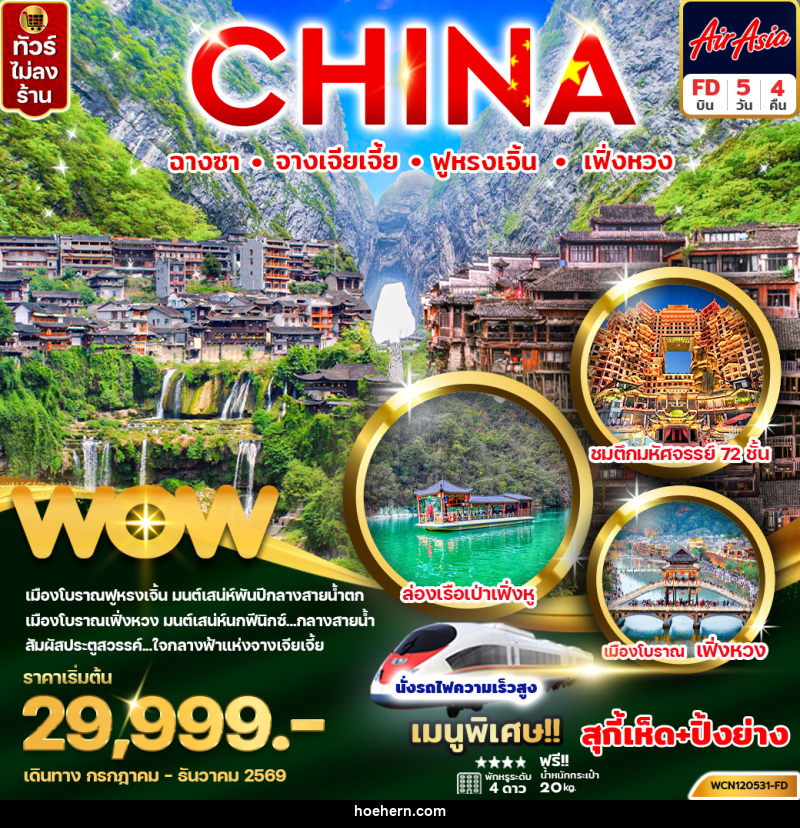 ทัวร์จีน CHINA ฉางซา จางเจียเจี้ย ฟู่หรงเจิ้น เฟิ่งหวง - เหาะเหินเดินอากาศ ทัวร์จีน CHINA ฉางซา จางเจียเจี้ย ฟู่หรงเจิ้น เฟิ่งหวง - เหาะเหินเดินอากาศ
