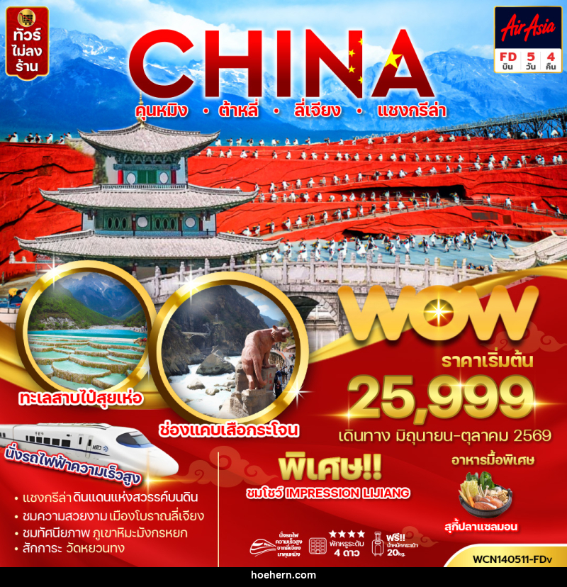 ทัวร์จีน CHINA คุนหมิง ต้าหลี่ ลี่เจียง แชงกรีล่า - เหาะเหินเดินอากาศ ทัวร์จีน CHINA คุนหมิง ต้าหลี่ ลี่เจียง แชงกรีล่า - เหาะเหินเดินอากาศ