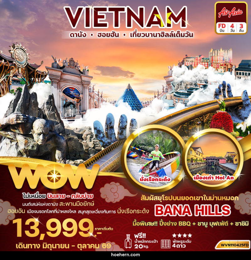 ทัวร์เวียดนาม VIETNAM ดานัง ฮอยอัน เที่ยวบานาฮิลล์เต็มวัน - เหาะเหินเดินอากาศ ทัวร์เวียดนาม VIETNAM ดานัง ฮอยอัน เที่ยวบานาฮิลล์เต็มวัน - เหาะเหินเดินอากาศ