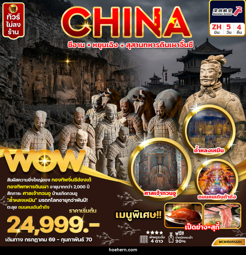 ทัวร์จีน ซีอาน หยุนเฉิง สุสานทหารดินเผาจิ๋นซี - เหาะเหินเดินอากาศ ทัวร์จีน ซีอาน หยุนเฉิง สุสานทหารดินเผาจิ๋นซี - เหาะเหินเดินอากาศ