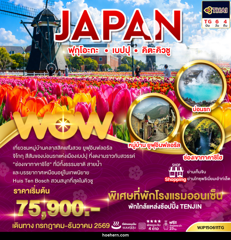 ทัวร์ญี่ปุ่น ฟุกุโอะกะ เบปปุ คิตะคิวชู - เหาะเหินเดินอากาศ ทัวร์ญี่ปุ่น ฟุกุโอะกะ เบปปุ คิตะคิวชู - เหาะเหินเดินอากาศ